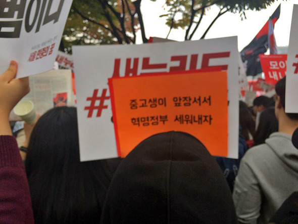 11월 5일 오후 2시 서울 광화문 광장 맞은 편 세종문화회관 앞 인도에서, ‘중고생혁명 추진위원회’, ‘중고생연대’, ‘전국중고등학교총학생회연합’이 각자 제안하여 추진된 에서 주장들을 쓴 손팻말을 들고 있다. 박수진 기자 11월 5일 오후 2시 서울 광화문 광장 맞은 편 세종문화회관 앞 인도에서, ‘중고생혁명 추진위원회’, ‘중고생연대’, ‘전국중고등학교총학생회연합’이 각자 제안하여 추진된 에서 주장들을 쓴 손팻말을 들고 있다. 박수진 기자