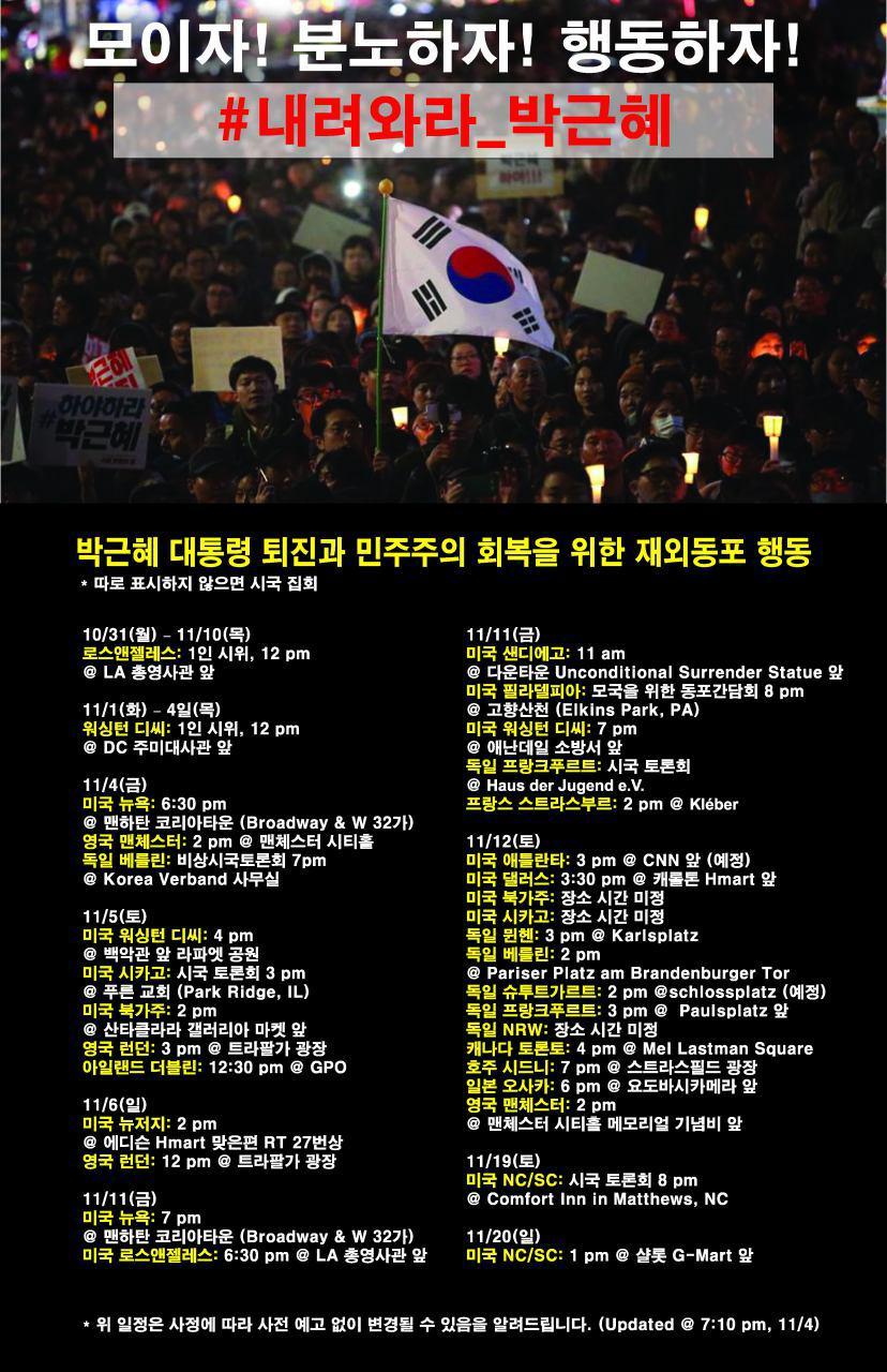 박 대통령 퇴진 요구 재외동포 집회 일정 포스터