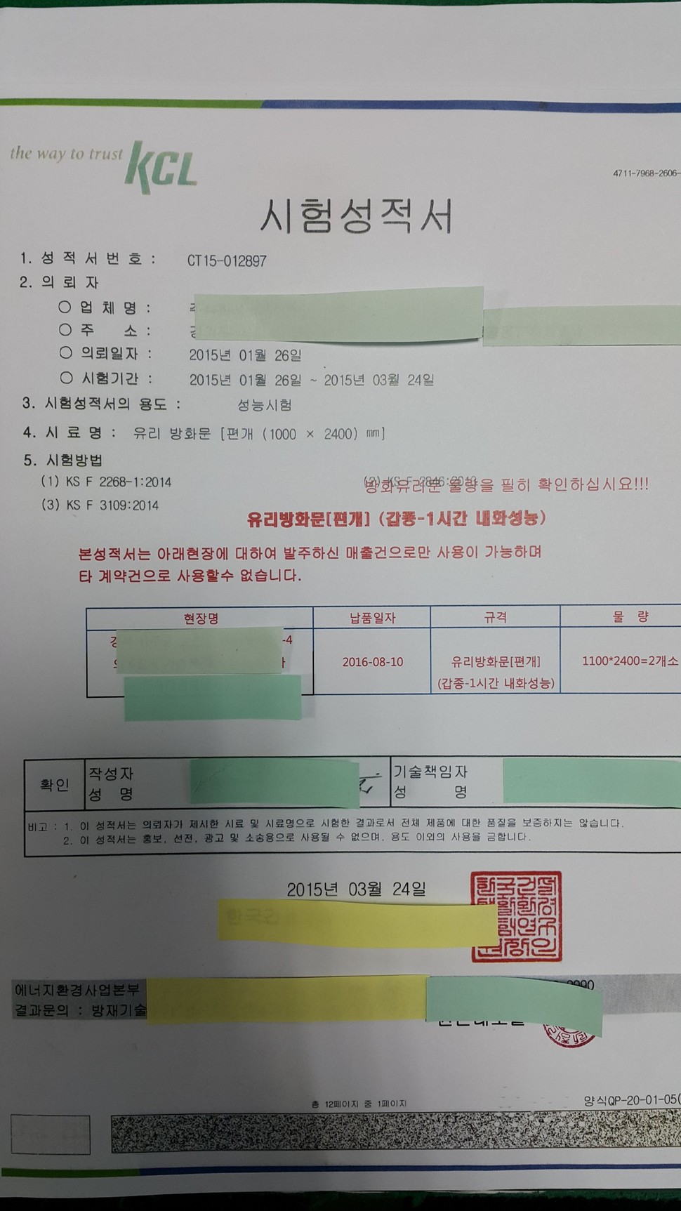 위조된 시험성적서. 인천 남부경찰서 제공
