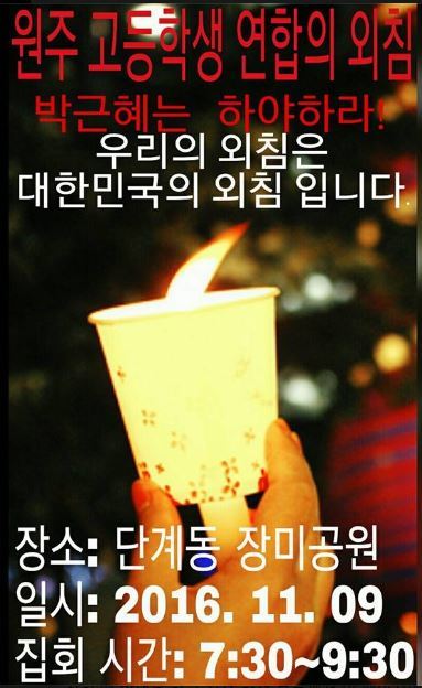 집회를 준비하고 있는 학생들이 만든 사회관계망서비스의 한 장면. 원주학생집회 공유페이지 갈무리