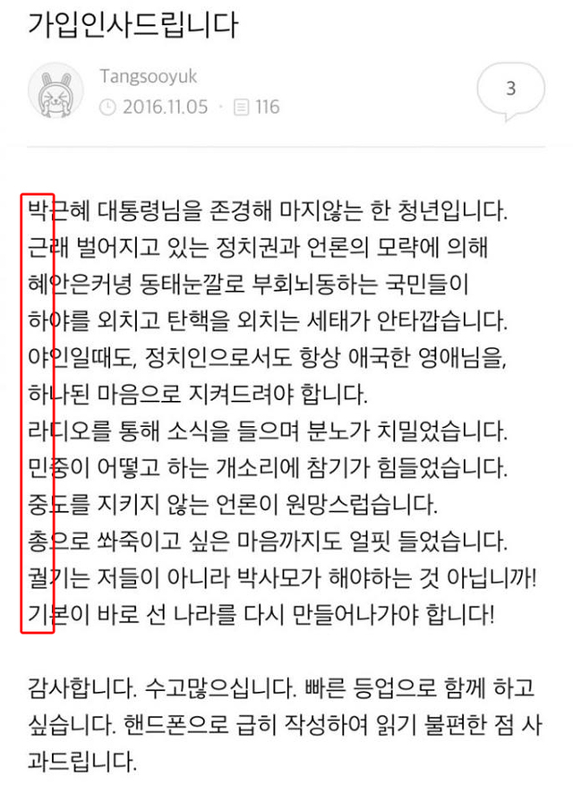 ‘Tangsooyuk(탕수육)’이라는 이름을 쓰는 누리꾼이 ‘박사모’에 올린 글 캡처사진.