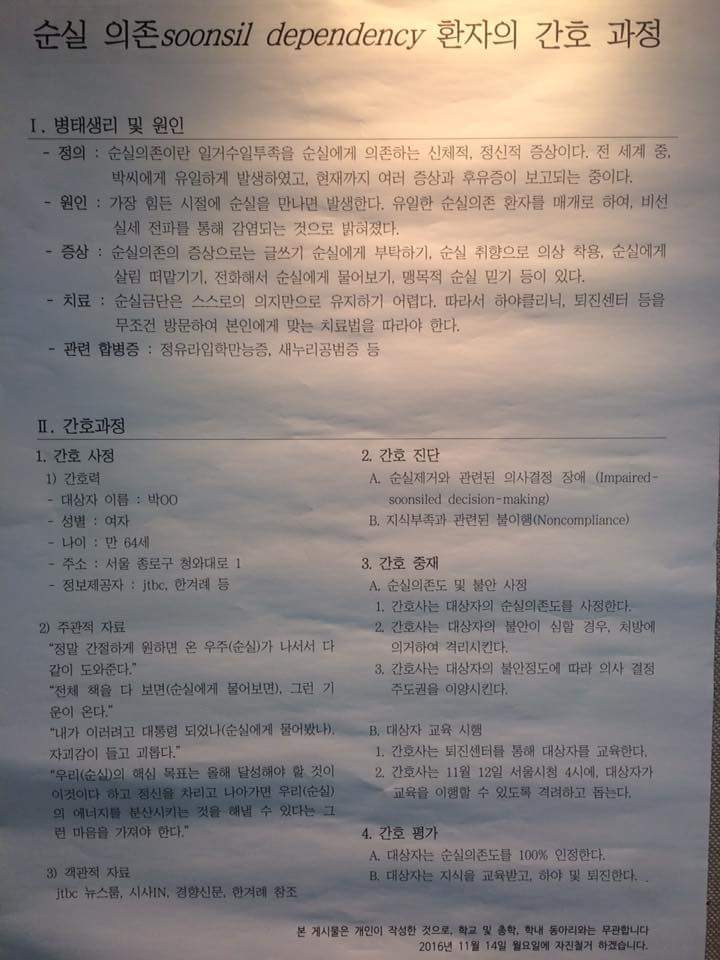 8일 서울 서대문구 서울여자간호대 제1강의관 입구 게시판에 붙은 박근혜 대통령과 최순실씨의 국정 농단을 비판하는 내용의 '순실 의존(soonsil dependency) 환자의 간호 과정'이란 제목의 대자보. 서울여자간호대 학생 제공