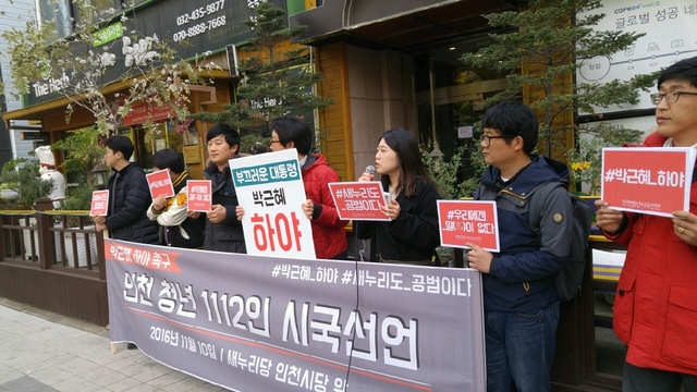 10일 새누리당 인천시당 앞에서 인천청년들이 시국선언을 하고 국정농단에 대해 새누리당도 공동 책임을 제기하고 있다.