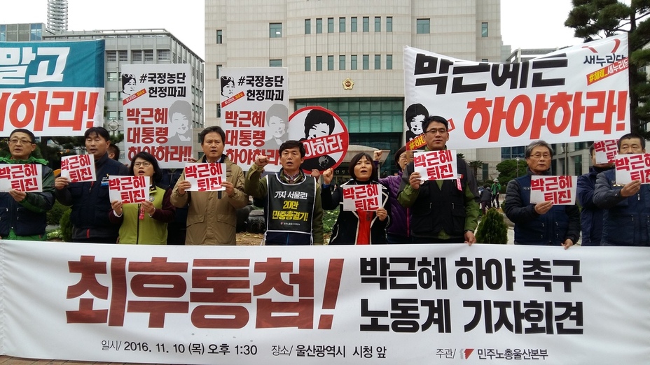 민주노총 울산본부는 10일 오후 울산시청 앞에서 ‘최후통첩, 박근혜 하야 촉구’ 기자회견을 열고 “즉각 하야 뒤 조기 대선을 실시해야 한다”고 주장했다.