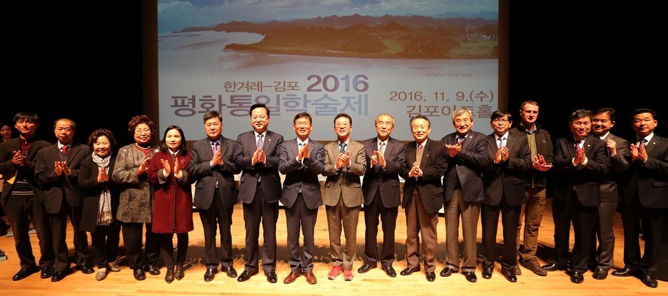 김포시가 주최하고 한겨레통일문화재단이 주관하는 ‘2016 평화통일학술제와 제1회 한민족 디아스포라 포럼’ 개막식이 9일 오전 경기도 김포시 김포아트홀에서 열렸다. 유영근 김포시의회 의장(왼쪽 여섯째부터), 김두관 국회의원(더불어민주당), 홍철호 국회의원(새누리당), 유영록 김포시장 등 참석자들이 김포시가 앞서서 경색된 남북관계를 풀자는 뜻에서 박수를 치고 있다.  김포/박종식 기자 anaki@hani.co.kr