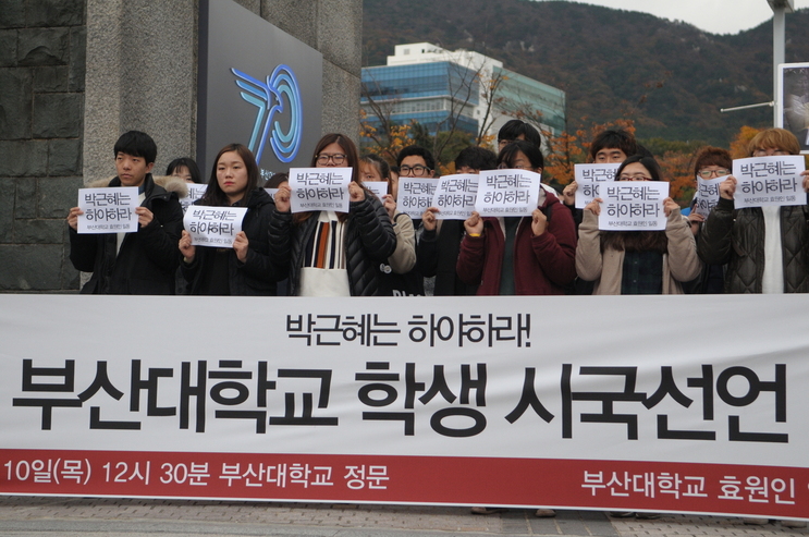 10일 낮 12시30분께 부산대 들머리에서 대학생들이 박근혜 대통령의 하야를 촉구하는 시국선언을 했다.