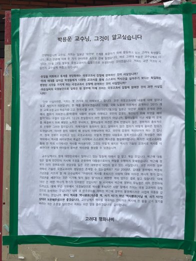 14일 서울 고려대 정경대학 후문에 붙은 고려대 평화나비의 ‘박용운 교수님, 그것이 알고 싶습니다’ 대자보. 평화나비 제공.
