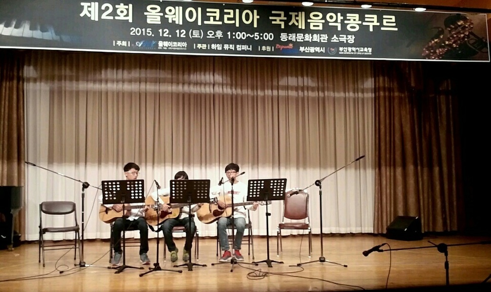 지난해 12월 부산에서 열린 ‘2회 올웨이코리아 국제음악 콩쿠르’에 참가한 학생들이 기타를 연주하고 있다. 올웨이코리아 제공