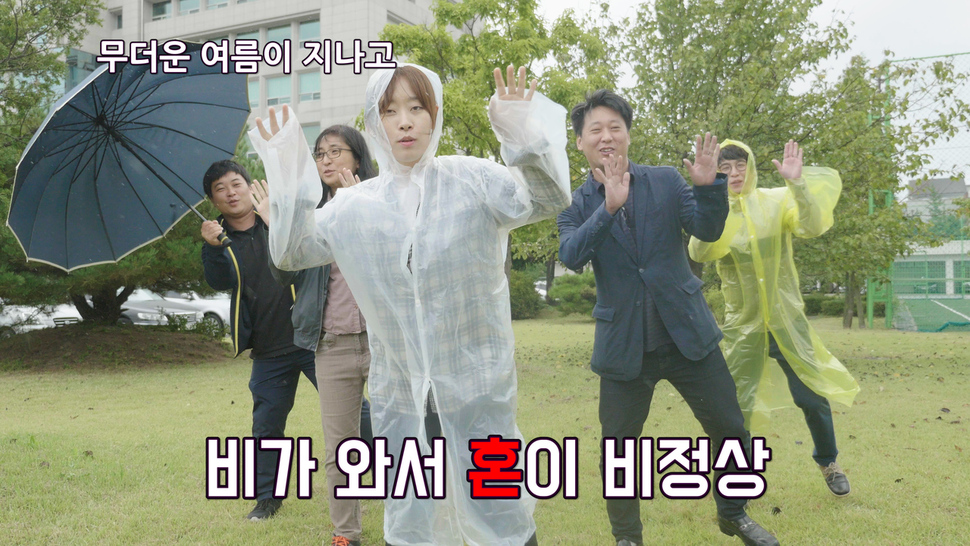 홍세영(가운데)강원도교육청 주무관 등이 제작한 수능 응원 동영상 `잘 보든 못 보든'의 한 장면.  박근혜 대통령 발언을 패러디한 '비가 와서 혼이 비정상'이라는 자막이 눈에 띈다. 강원도교육청 제공