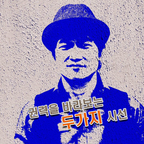 가수 안치환이 17일 정오 디지털 싱글 ‘권력을 바라보는 두 가지 시선’을 발표한다. 숨엔터테인먼트 제공