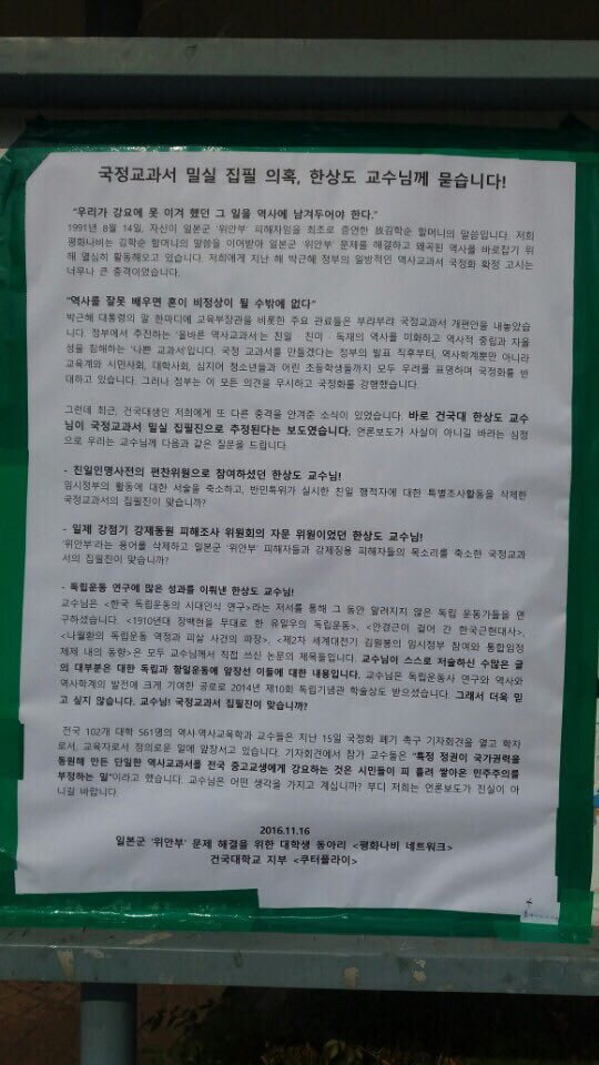 16일 서울 건국대 교정에 붙은 평화나비네트워크 건국대지부의 ‘국정교과서 밀실 집필 의혹, 한상도 교수님께 묻습니다’ 대자보. 평화나비네트워크 제공.