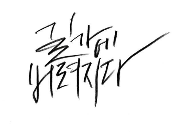 이승환·이효리·전인권이 부른 노래 ‘길가에 버려지다’ 캘리그래피. 대한민국역사박물관은 19일부터 박근혜 대통령 퇴진 시위에 쓰인 유·무형 자료를 수집한다. 드림팩토리 제공