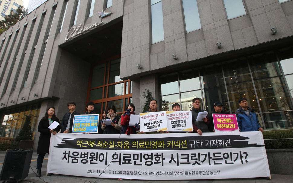 ‘의료민영화저지와무상의료실현을위한운동본부’회원들이 18일 오전 서울강남구차움병원앞에서 박근혜·최순실·차움병원의의료민영화 추진행태를 규탄하고있다.  신소영기자viator@hani.co.kr