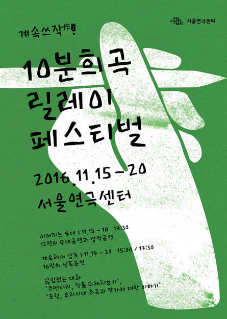 10분희곡 릴레이 페스티벌 포스터. 서울연극센터 제공