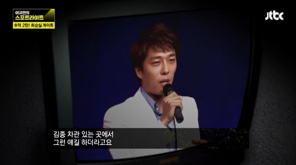 김동성이 장시호의 ‘강릉시청 빙상팀’ 감독 자리 제안을 거절한 것을 처음 보도한 JTBC ‘이규연의 스포트라이트’의 한 장면. JTBC 갈무리