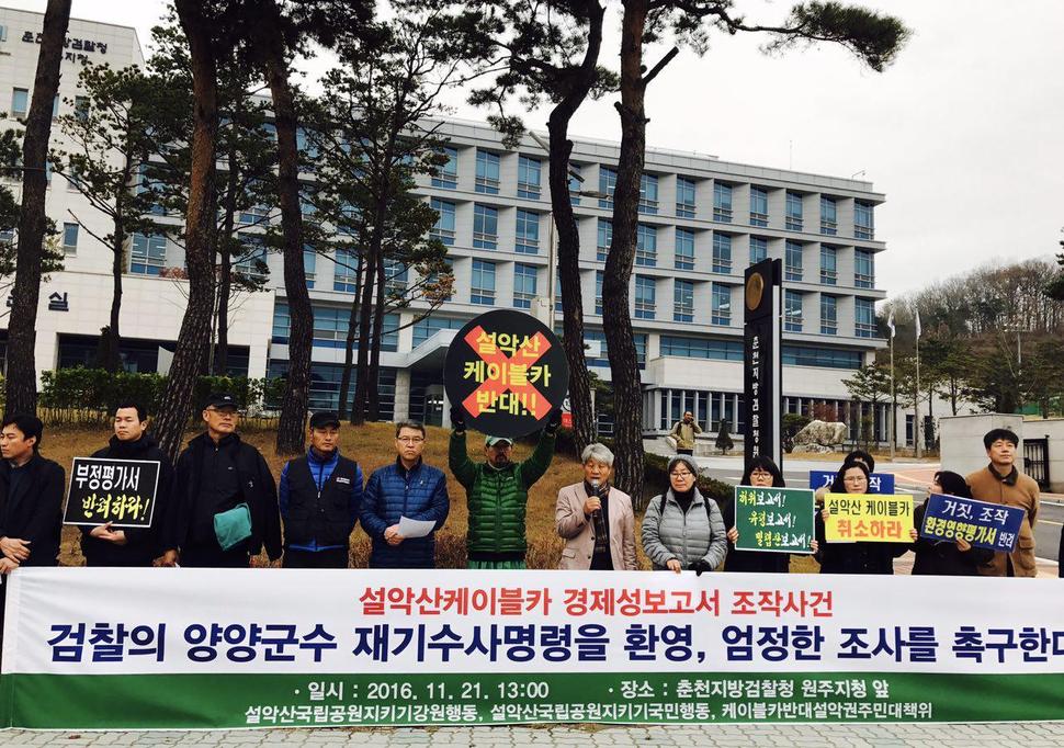 설악산국립공원지키기국민행동·강원행동과 케이블카반대설악권주민대책위원회는 21일 오후 춘천지검 원주지청 앞에서 기자회견을 열어 검찰에 철저한 수사를 촉구했다. 원주환경운동연합 제공