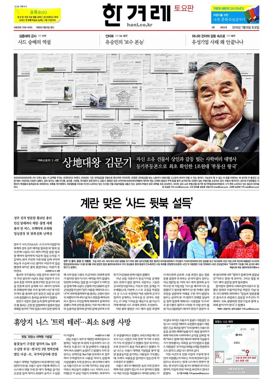 지난 7월16일 <한겨레> 토요판 커버스토리로 다뤄진 ‘사학비리의 끝은 1조원대 부동산 왕국’ 기사.