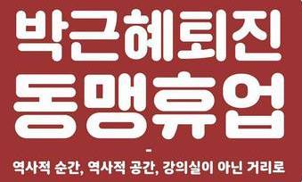서울대·숙명여대 ‘박근혜 퇴진’ 동맹휴업…대학가 확산 전망