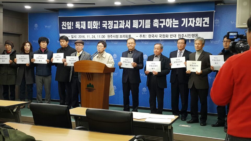 한국사 국정화 반대 원주시민행동이 24일 원주시청 브리핑룸에서 기자회견을 열어 국정 역사교과서 공개 계획 철회와 폐기를 촉구했다. 원주시민연대 제공