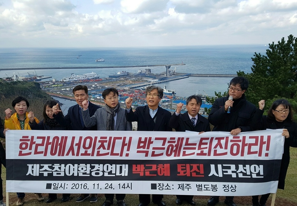 제주참여환경연대는24일오후제주시별도봉에서시국선언기자회견을열어“한라에서외친다.박근혜정권퇴진하라”고요구했다. 제주/허호준 기자 hojoon@hani.co.kr