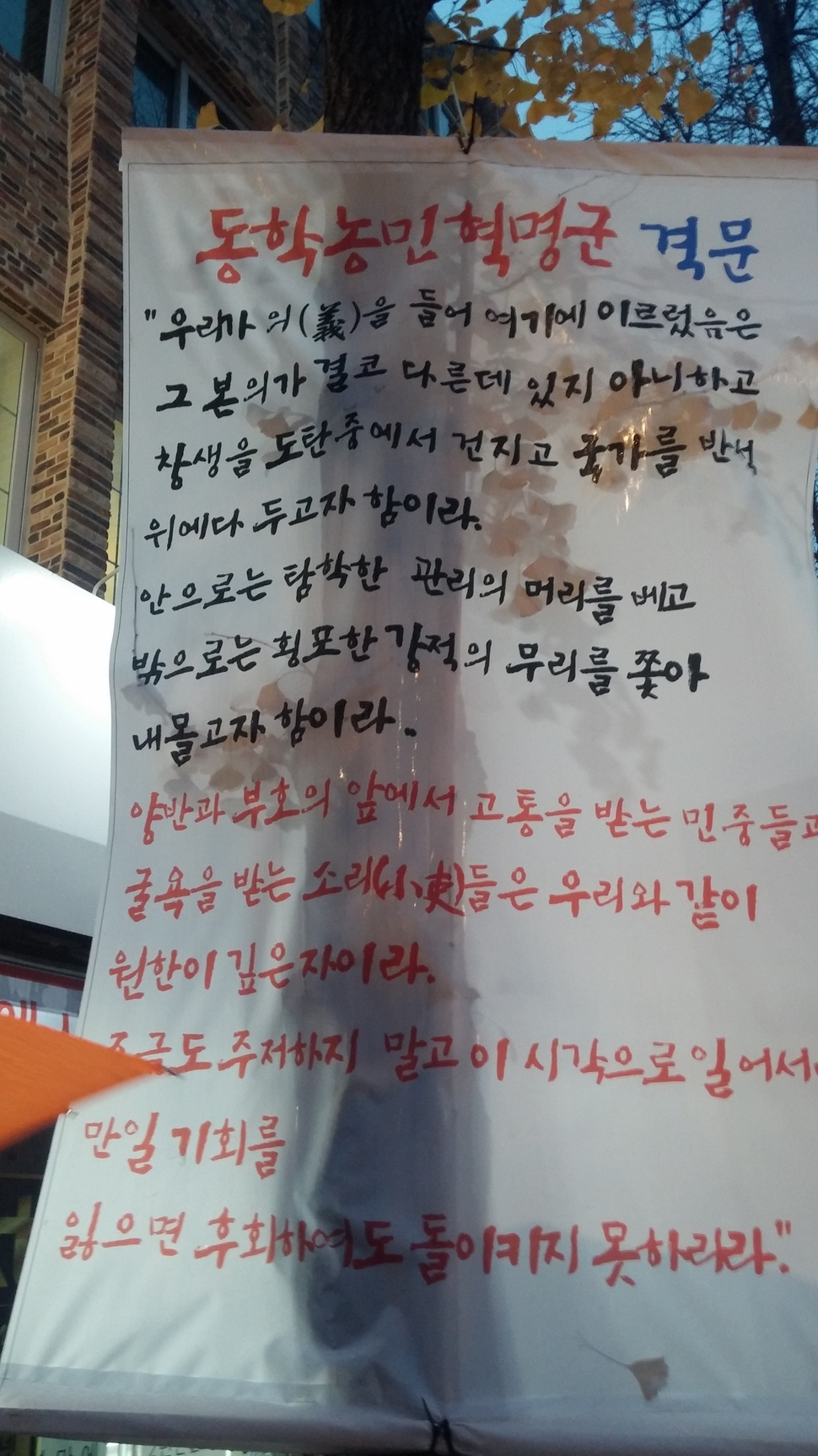 박근혜 퇴진 전북도민총궐기가 열린 26일 전북 전주 행사장 주변에 동학농민혁명군 격문이 등장했다.