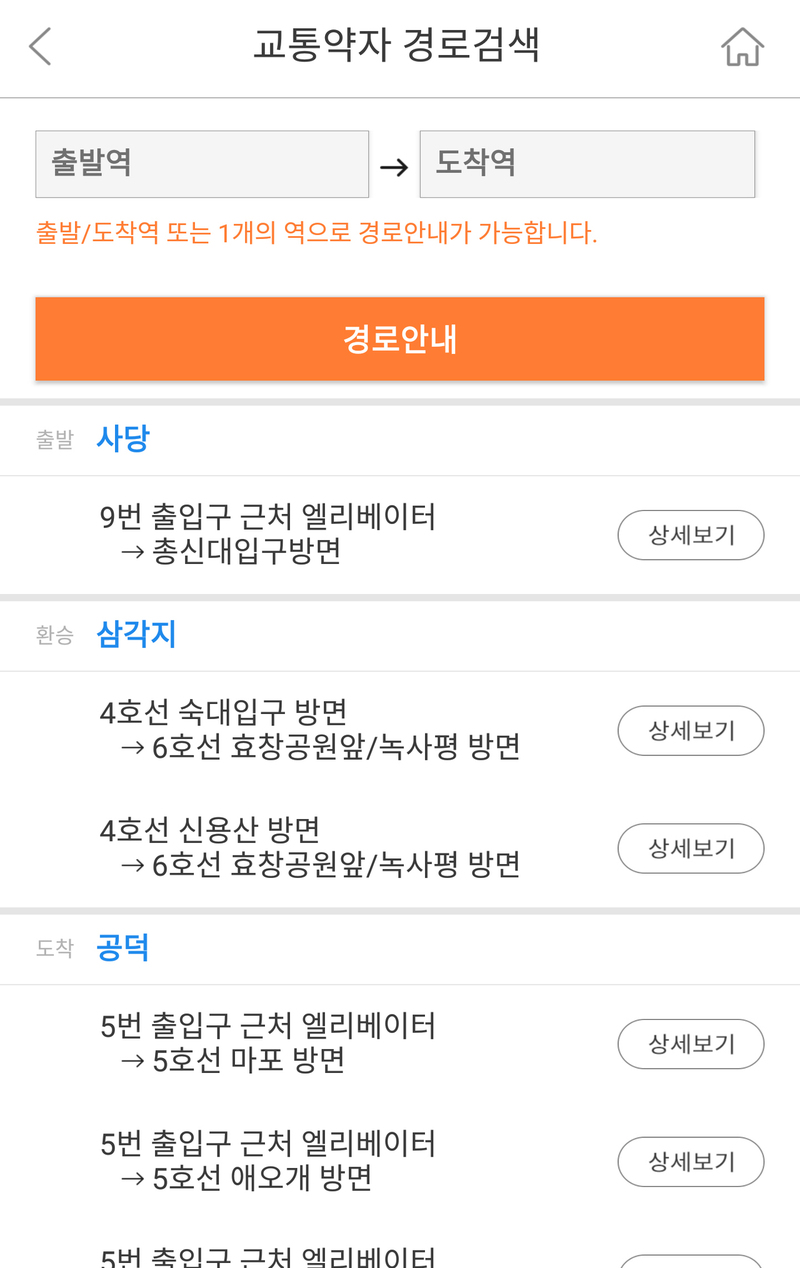 ‘지하철 안전지킴이 앱’의 교통약자 경로검색 화면. 서울메트로 제공