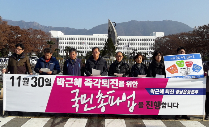 ‘박근혜퇴진 경남운동본부’는 오는 30일 박근혜 대통령 퇴진을 요구하는 국민파업을 벌이겠다고 28일 선언했다.