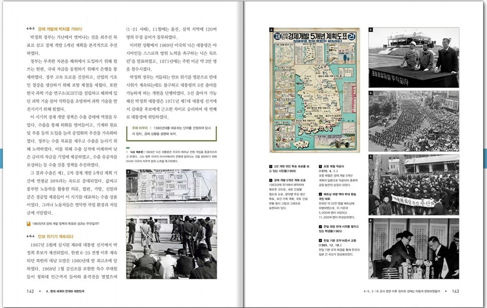 중학교 <역사>, 143쪽. 안보위기와 함께 경제 개발을 다루고 있으며, 박정희 정부의 경제개발5개년 계획도표와 포항제철 착공식 사진을 실었다.