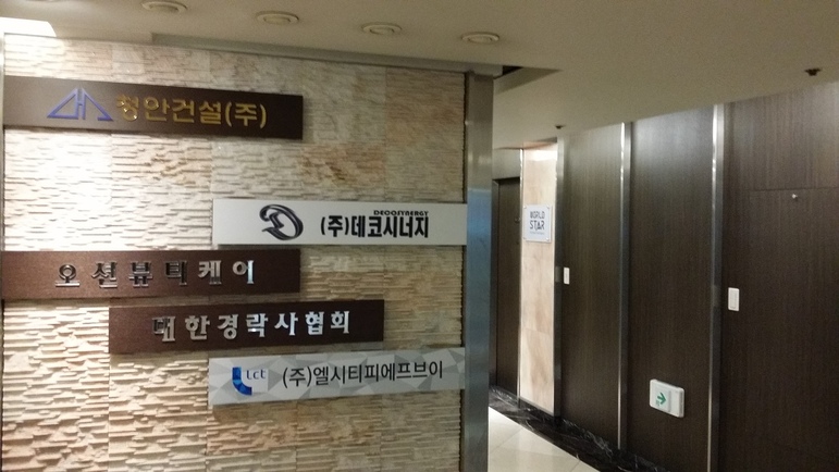 법원 법인등기부등본에 표시된 신부국건업의 지점이 있는 부산 해운대구 우동의 오션타워 5층. 청안건설, 데코시너지 등 이영복(구속) 회장의 다른 바지회사들의 안내판은 있지만 신부국건업 안내판은 없다. 김영동 기자