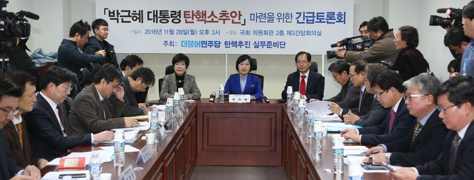 더불어민주당이 `박근혜 대통령 탄액소추안' 마련을 위해 28일 오후 국회 의원회관에서 연 긴급토론회에서 추미애 대표(가운데)가 머리발언을 하고 있다. 이정우 선임기자 woo@hani.co.kr