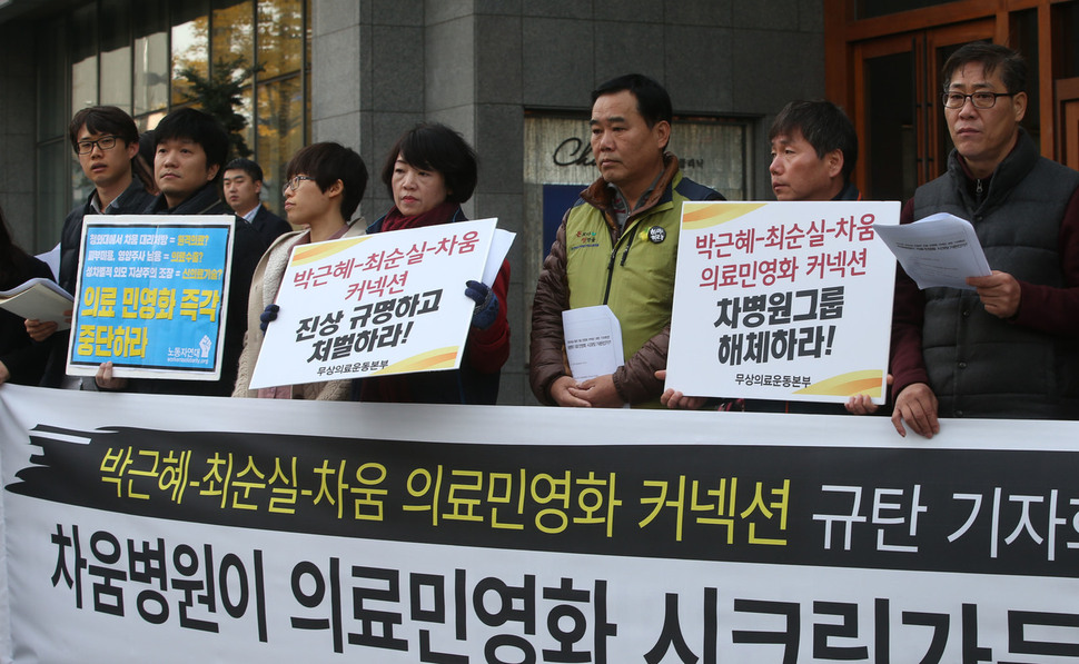 8일 서울 강남구 차움병원 앞에서 의료민영화저지와 무상의료실현을 위한 운동본부 회원들이 기자회견을 열고 차움병원의 의료 커넥션을 규탄하고 있다. 신소영 기자 viator@hani.co.kr