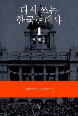 <다시 쓰는 한국현대사> 1권이 서점에 깔린 건 1988년 11월이다. 한 권으로 끝내려던 작업은 한국전쟁 이후 1980년대로까지 지평을 넓히면서 모두 3권으로 1992년에 완간됐다.