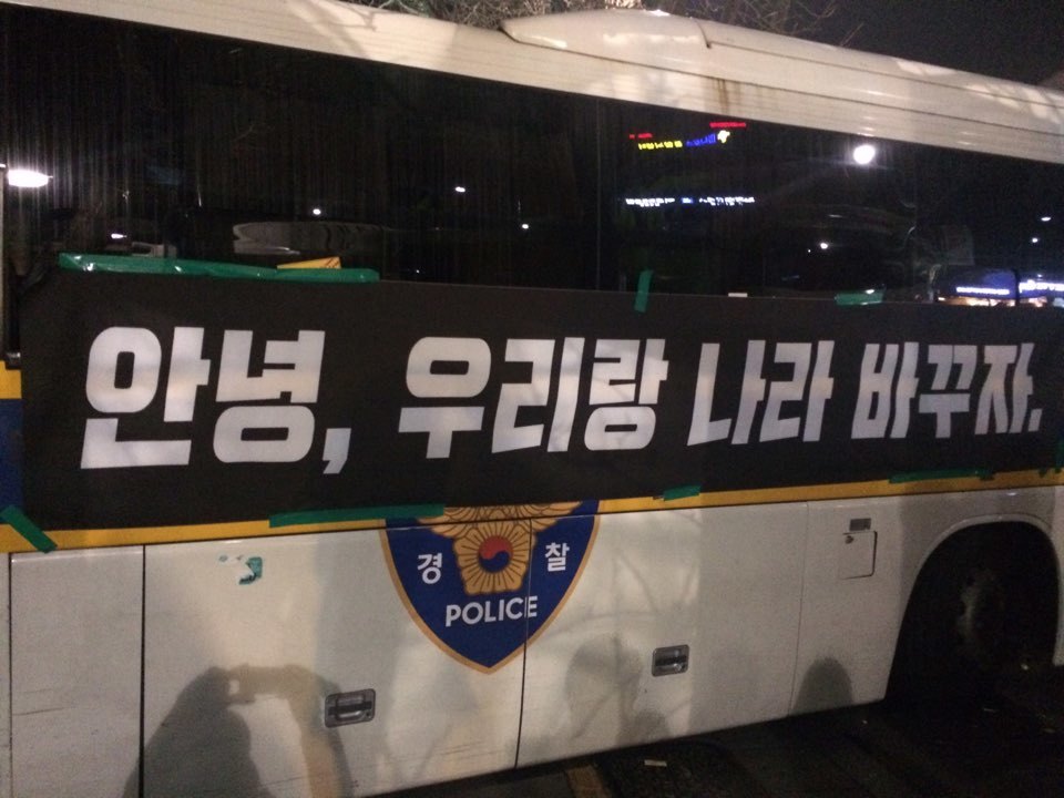 청운효자동주민센터 주변에 세워진 경찰 버스에 ‘안녕, 우리랑 나라 바꾸자’고 쓰여진 현수막이 붙었다. 박수진 기자.