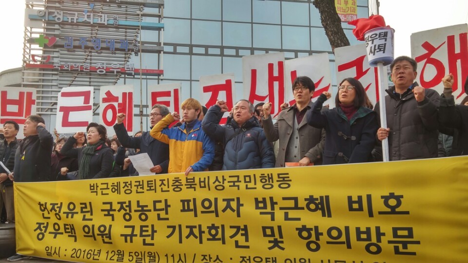 박근혜 정권 퇴진 충북비상국민행동 회원들이 5일 오전 11시 청주시 육거리시장 주변 정우택 새누리당 의원실 앞에서 정 의원이 박근혜 정권을 비호하고 있다며 규탄 집회를 열고 있다.