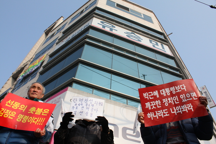 극우단체 회원 50여명이 5일 오후 2시께 대구 동구 용계동에 있는 유승민 의원 사무소에 몰려 가 박근혜 대통령 탄핵 백지화를 요구하고 있다.