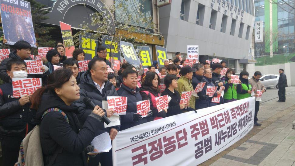 5일 인천 남동구 새누리당 인천시당 앞에서 인천비상시국회의 회원들이 국정농단 주범 박근혜와 공범 새누리당 해체를 요구하고 있다.
