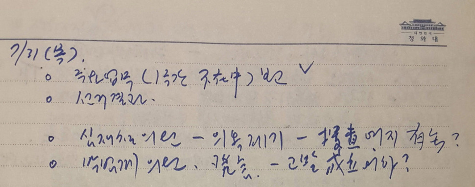 고 김영한 전 청와대 민정수석의 업무수첩 2014년 7월31일치.