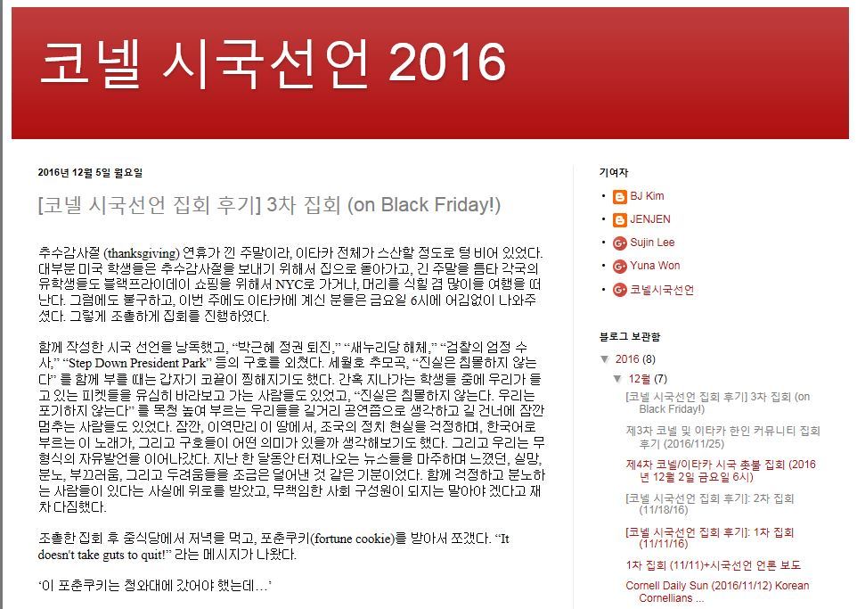 촛불집회 내용을 공유하려고 ‘코넬 시국선언 2016’ 블로그도 운영 중이다. 여기를 누르면 해당 블로그를 볼 수 있다.