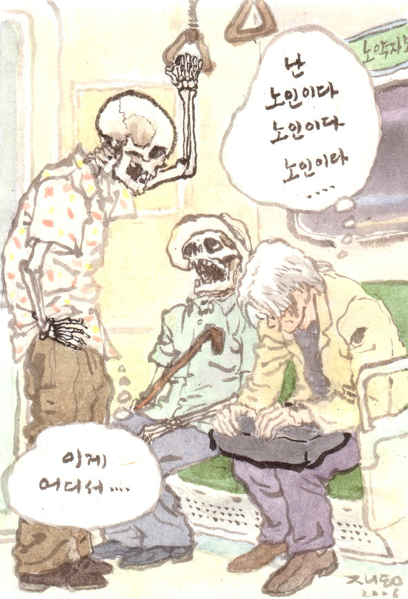 난 노인이다. 박재동 작가 제공 난 노인이다. 박재동 작가 제공