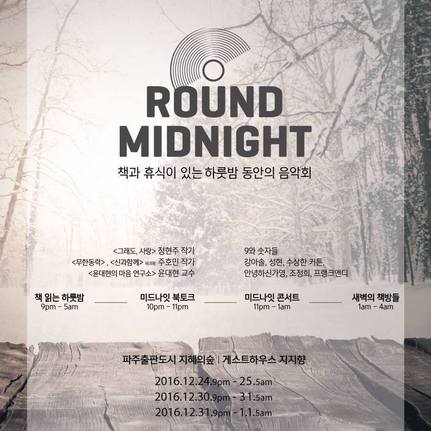 밤 9시부터 다음날 새벽까지 책을 보며 공연도 즐기는 라운드미드나잇. 24일, 30일, 31일에 열린다.