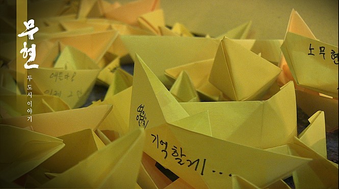 <무현, 두 도시 이야기> 다큐멘터리 영화 <무현, 두 도시 이야기> 배급 위원회 제공