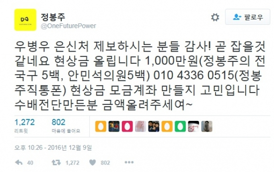 정봉주 전 국회의원이 트위터에 올린 ‘우병우 현상 수배’ 게시물. 인터넷 갈무리