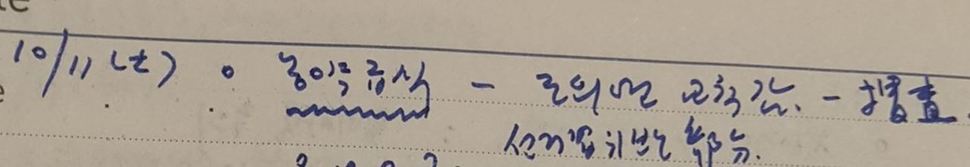 고 김영한 청와대 전 민정수석의 업무일지 2014년 10월11일치. 조희연 교육감-수사, 선거법위반 부분이란 글씨가 보인다.