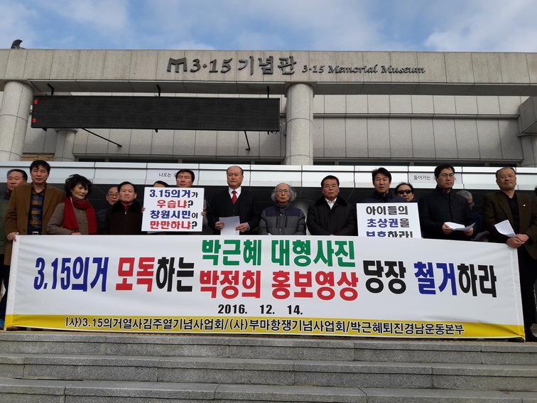 경남지역 시민사회단체 회원들은 14일 경남 창원시 3·15기념관 들머리에서 기자회견을 열어 박 대통령 홍보 사진과 영상 철거를 요구했다.