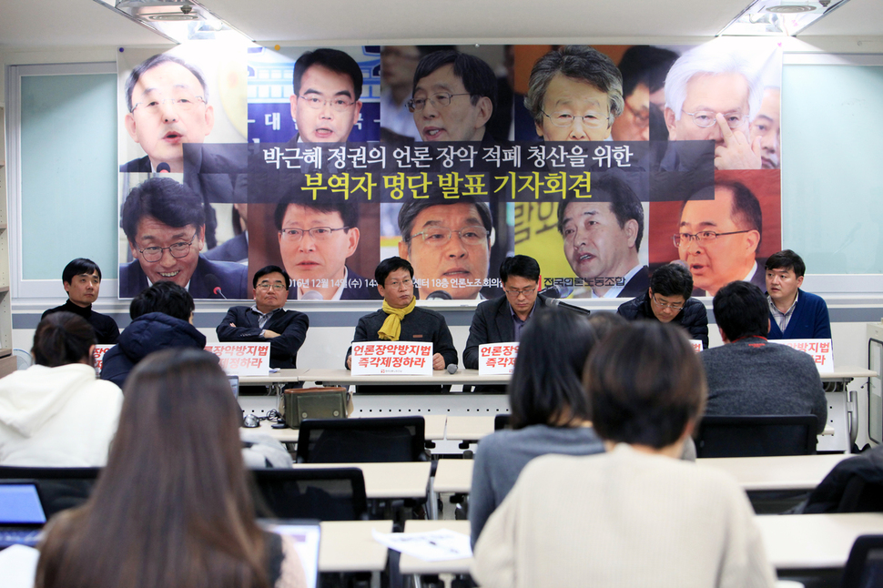 14일 오후 전국언론노조가 서울 태평로 언론노조 회의실에서 ‘언론장악 부역자 명단’을 발표하는 기자회견을 열었다. 전국언론노조 제공