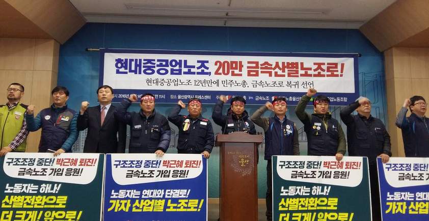 현대중공업 노조와 금속노조, 민주노총 울산본부는 14일 기자회견을 열고 현대중공업 노조의 금속노조 가입을 통한 민주노총 복귀를 선언했다.