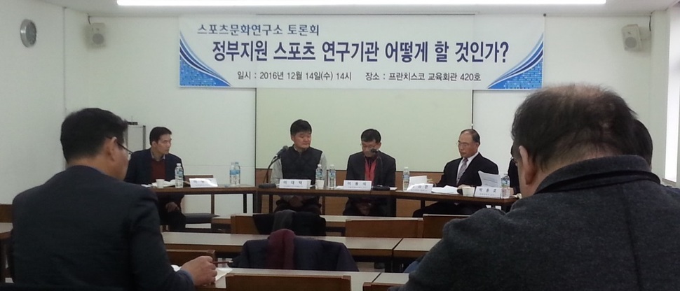 14일 서울 정동 프란치스코 교육회관에서 체육학자들이 ‘정부지원 스포츠연구기관 어떻게 할 것인가?’라는 주제로 토론하고 있다.
