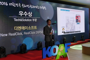㈜디엔에이소프트, ‘2016 대한민국 온라인광고대상’ Tech&Solution 부문 우수상 수상