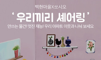 “앞동 애기 엄마 나한테 맡겨!”…아파트 단위 공유 서비스 떴다 