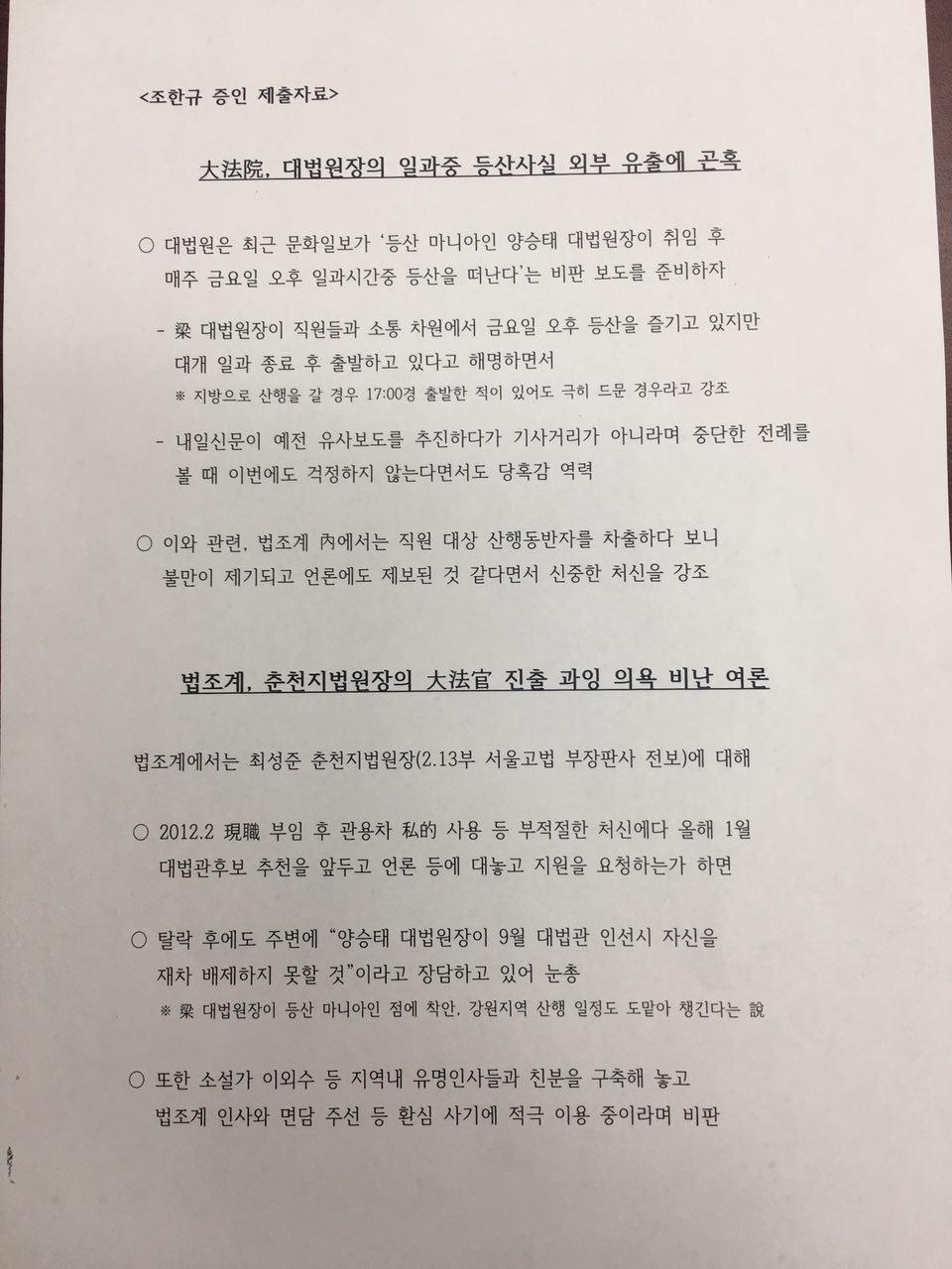 김성태 국조특위 위원장이 의원들에게 배포한 ‘양승태 대법원장의 일상을 사찰한 문건’의 내용.
